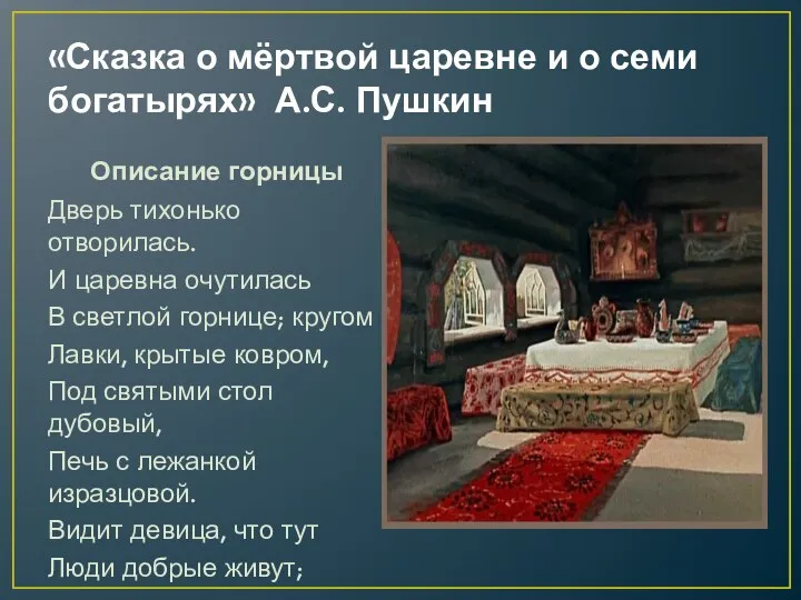 «Сказка о мёртвой царевне и о семи богатырях» А.С. Пушкин