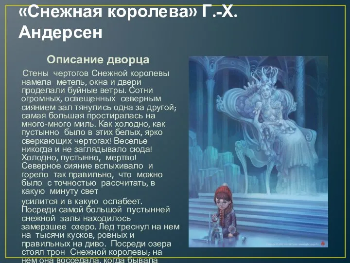 «Снежная королева» Г.-Х. Андерсен Описание дворца Стены чертогов Снежной королевы