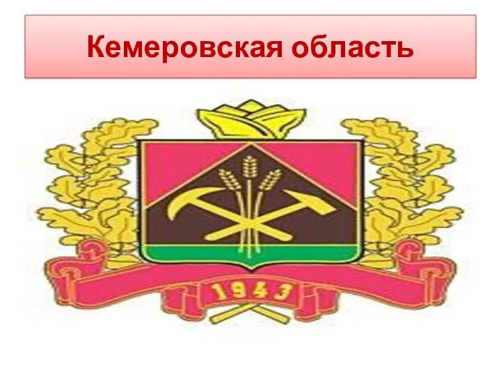 Кемеровская область