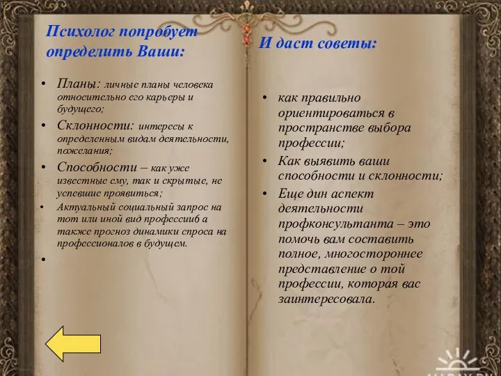 Психолог попробует определить Ваши: Планы: личные планы человека относительно его