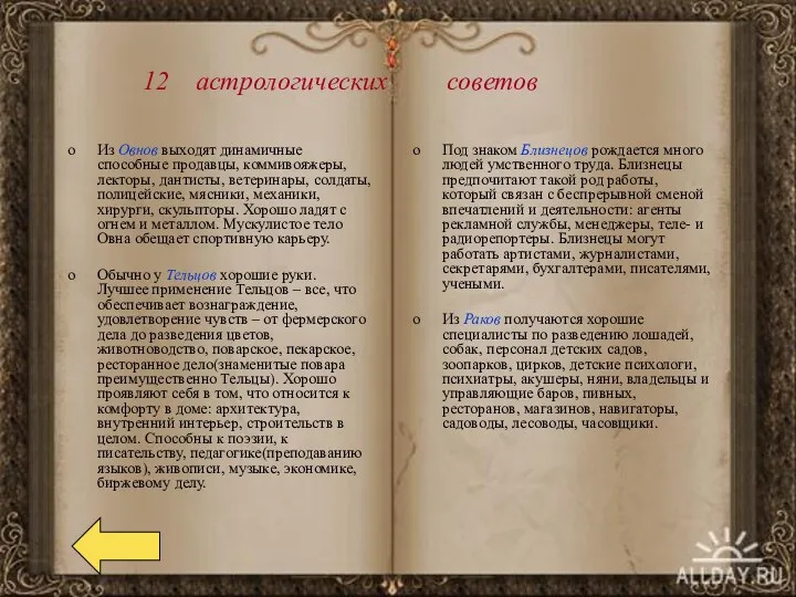 12 астрологических советов Из Овнов выходят динамичные способные продавцы, коммивояжеры,