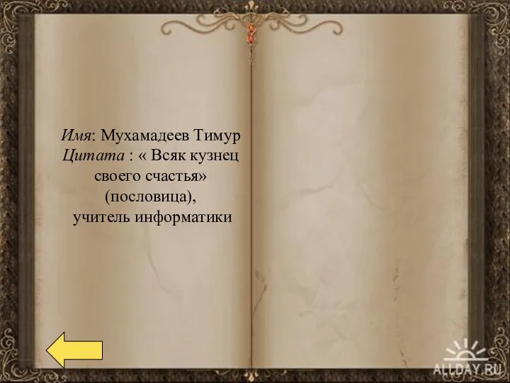 Имя: Мухамадеев Тимур Цитата : « Всяк кузнец своего счастья» (пословица), учитель информатики