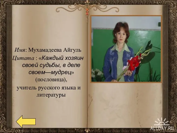 Имя: Мухамадеева Айгуль Цитата : «Каждый хозяин своей судьбы, в