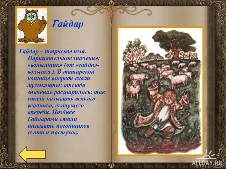 Гайдар – тюркское имя. Нарицательное значение: «волынщик» (от «гайда»-волынка ).