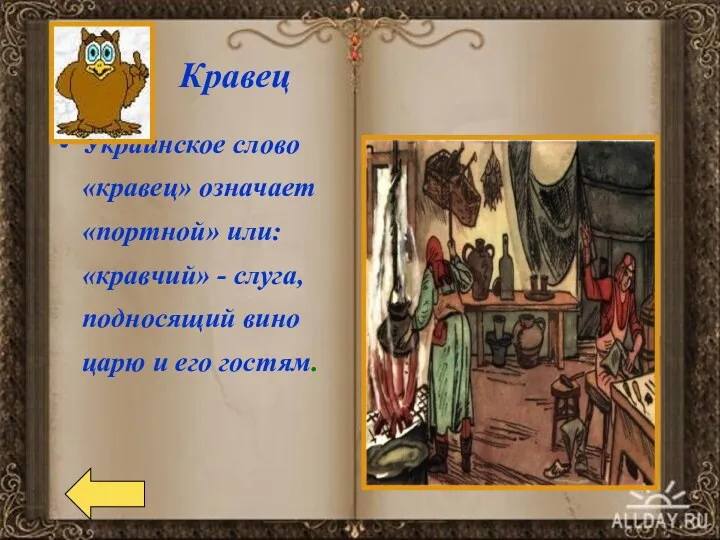 Украинское слово «кравец» означает «портной» или: «кравчий» - слуга, подносящий вино царю и его гостям. Кравец