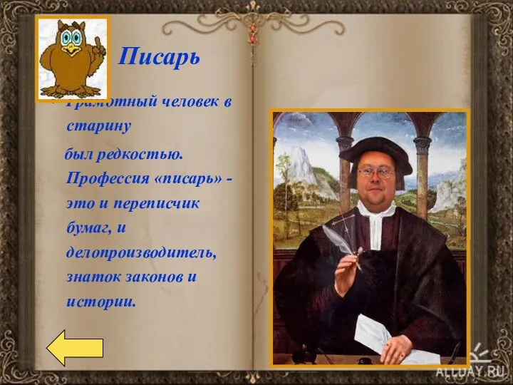 Грамотный человек в старину был редкостью. Профессия «писарь» - это