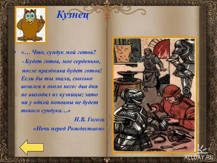 Кузнец «… Что, сундук мой готов? - Будет готов, мое