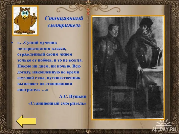 Станционный смотритель «…Сущий мученик четырнадцатого класса, огражденный своим чином только