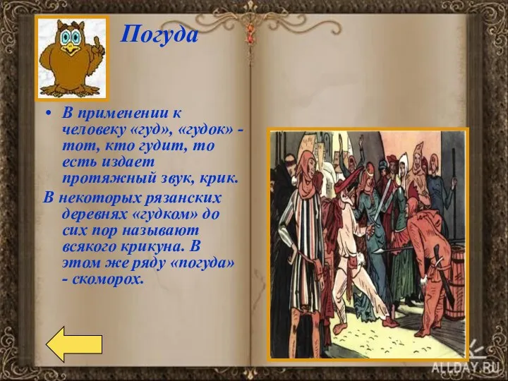 Погуда В применении к человеку «гуд», «гудок» - тот, кто