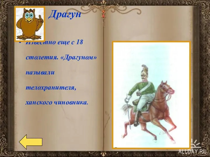 Драгун Известно еще с 18 столетия. «Драгуном» называли телохранителя, ханского чиновника.