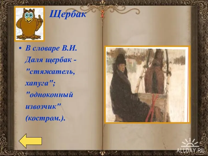 Щербак В словаре В.И. Даля щербак - "стяжатель, хапуга"; "одноконный извозчик" (костром.).