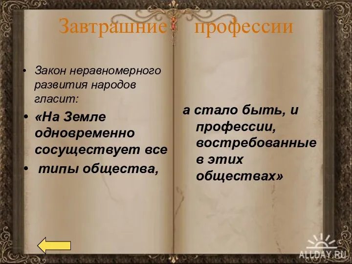 Завтрашние профессии Закон неравномерного развития народов гласит: «На Земле одновременно