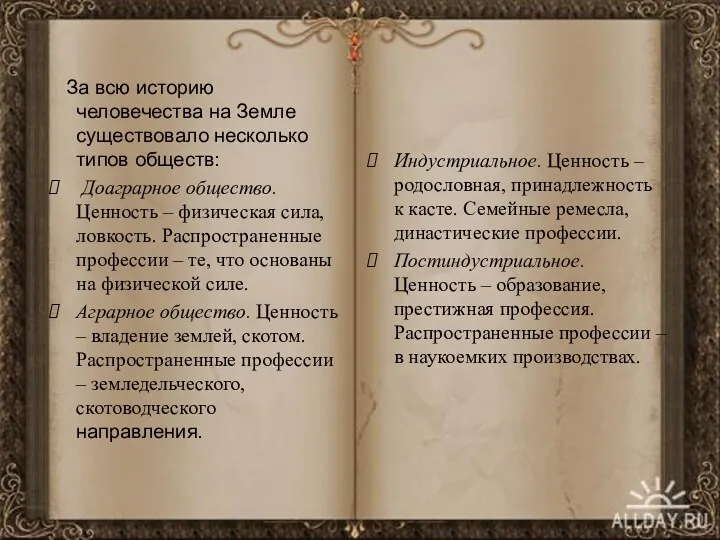 За всю историю человечества на Земле существовало несколько типов обществ: