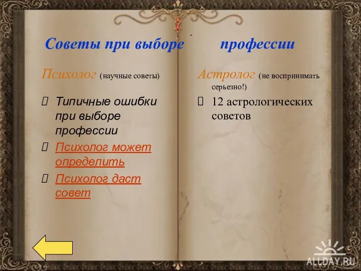 . Советы при выборе профессии Психолог (научные советы) Типичные ошибки