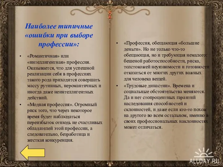 Наиболее типичные «ошибки при выборе профессии»: «Романтичная» или «интеллигентная» профессия.