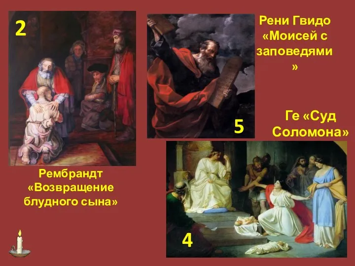 Рембрандт «Возвращение блудного сына» Рени Гвидо «Моисей с заповедями» Ге «Суд Соломона» 2 5 4