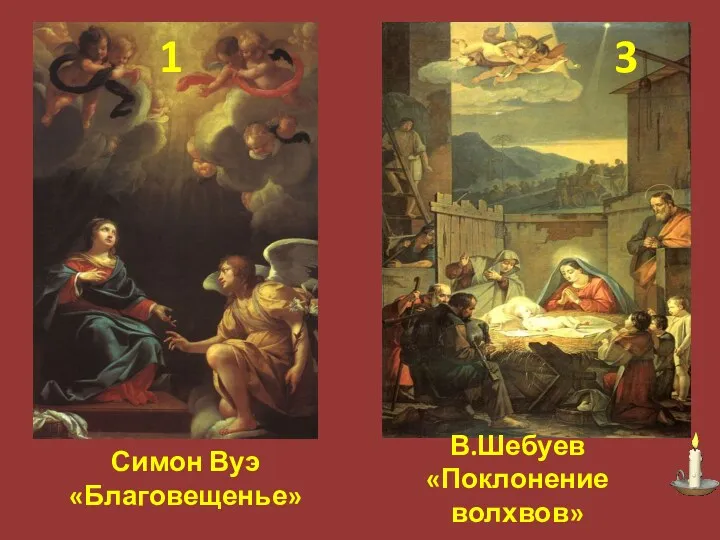 В.Шебуев «Поклонение волхвов» Симон Вуэ «Благовещенье» 1 3