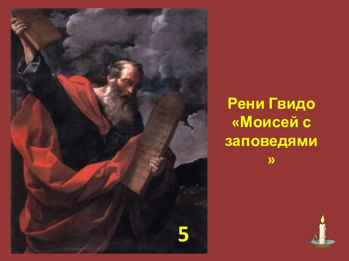 Рени Гвидо «Моисей с заповедями» 5