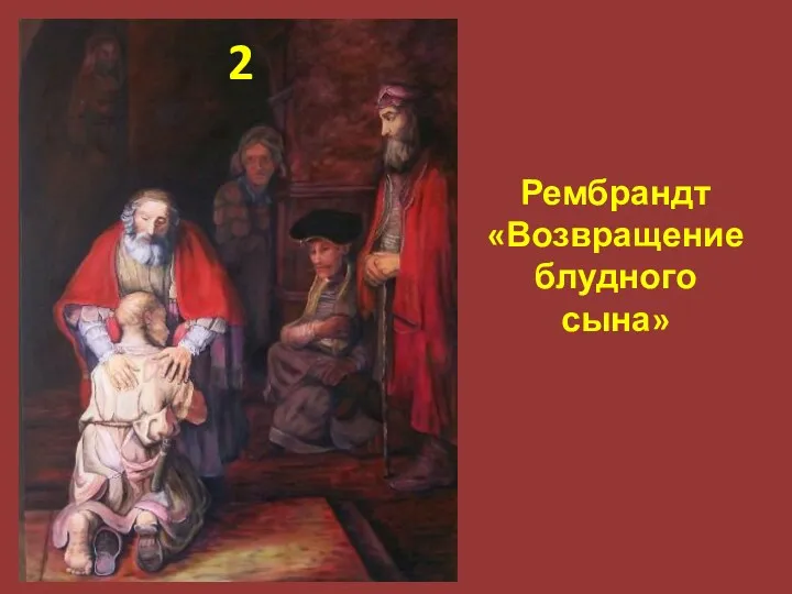 Рембрандт «Возвращение блудного сына» 2
