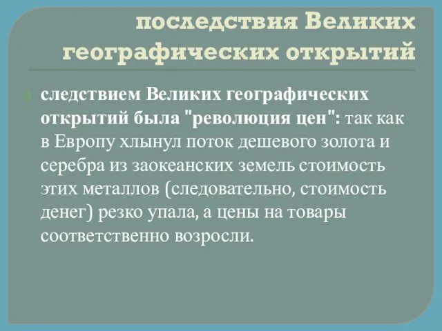 последствия Великих географических открытий следствием Великих географических открытий была "революция