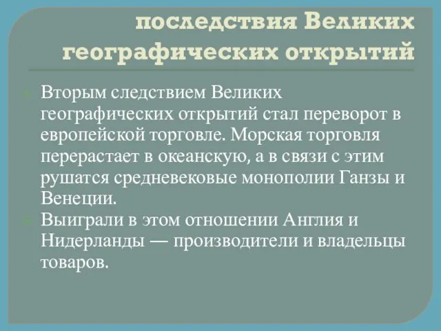 последствия Великих географических открытий Вторым следствием Великих географических открытий стал