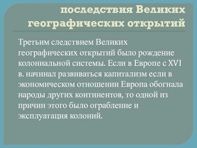 последствия Великих географических открытий Третьим следствием Великих географических открытий было