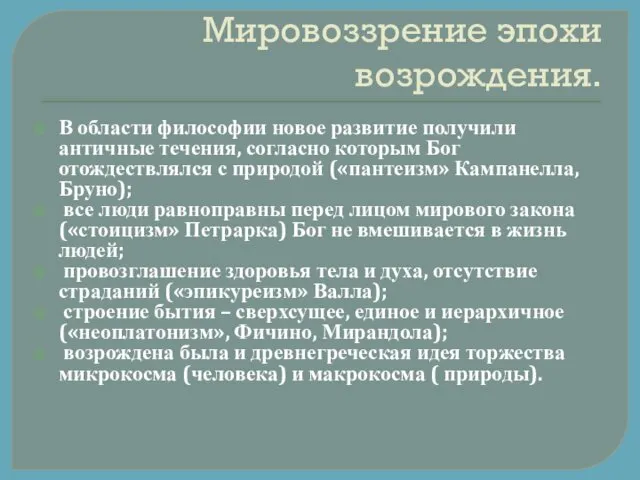 Мировоззрение эпохи возрождения. В области философии новое развитие получили античные