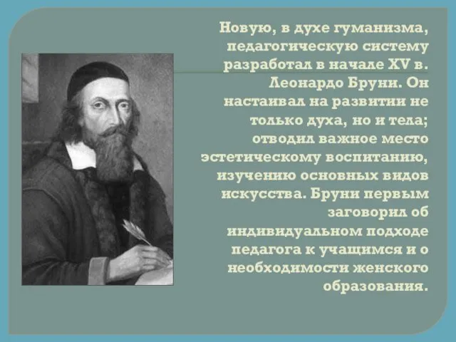 Новую, в духе гуманизма, педагогическую систему разработал в начале XV