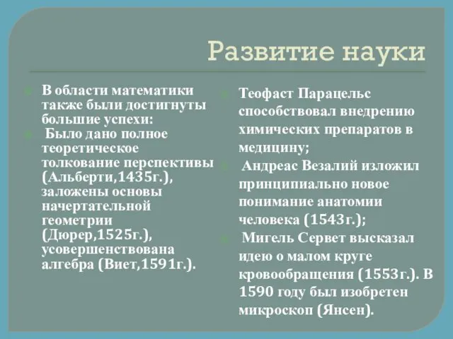 Развитие науки В области математики также были достигнуты большие успехи: