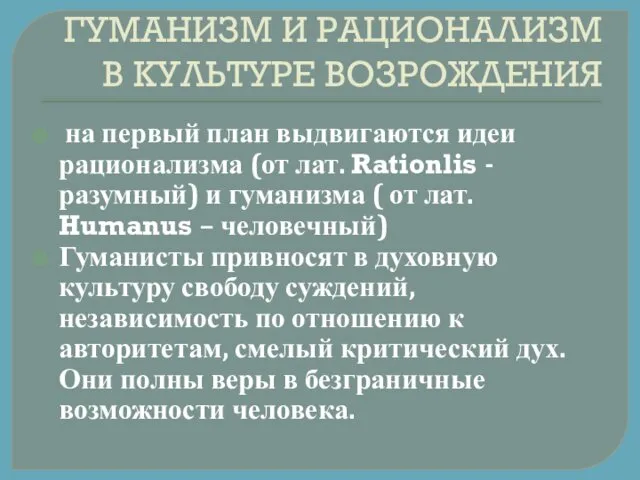 ГУМАНИЗМ И РАЦИОНАЛИЗМ В КУЛЬТУРЕ ВОЗРОЖДЕНИЯ на первый план выдвигаются