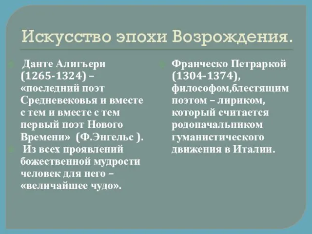 Искусство эпохи Возрождения. Данте Алигъери (1265-1324) – «последний поэт Средневековья