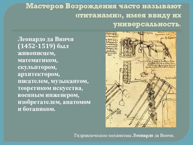 Мастеров Возрождения часто называют «титанами», имея ввиду их универсальность. Леонардо