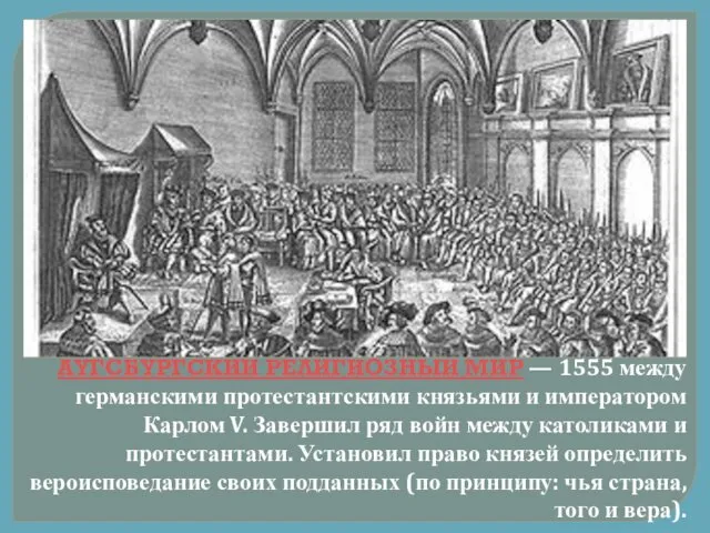 АУГСБУРГСКИЙ РЕЛИГИОЗНЫЙ МИР — 1555 между германскими протестантскими князьями и