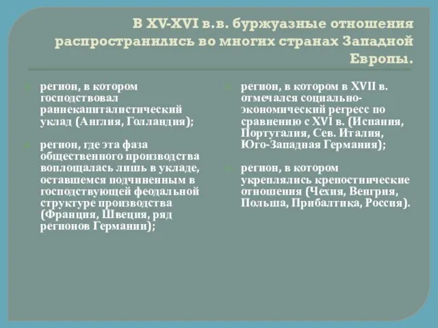 В ХV-ХVI в.в. буржуазные отношения распространились во многих странах Западной