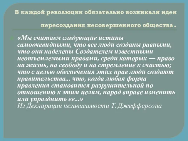 В каждой революции обязательно возникали идеи пересоздания несовершенного общества. «Мы