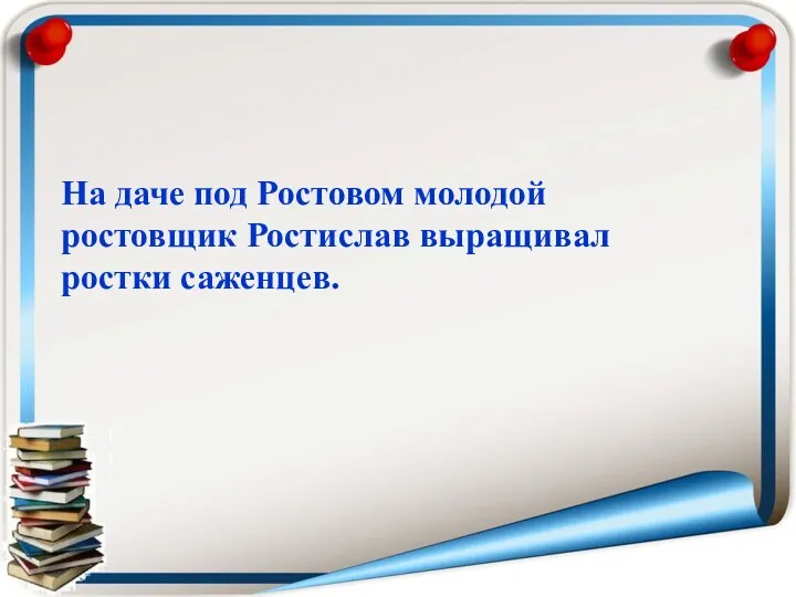 На даче под Ростовом молодой ростовщик Ростислав выращивал ростки саженцев.