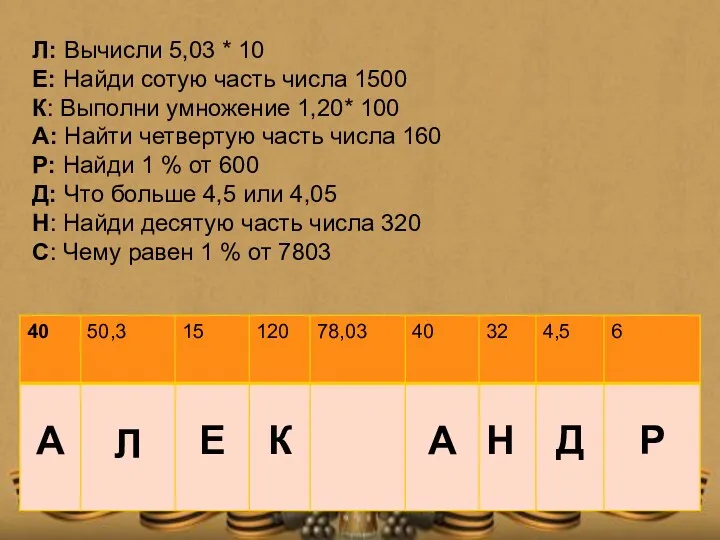 Л: Вычисли 5,03 * 10 Е: Найди сотую часть числа