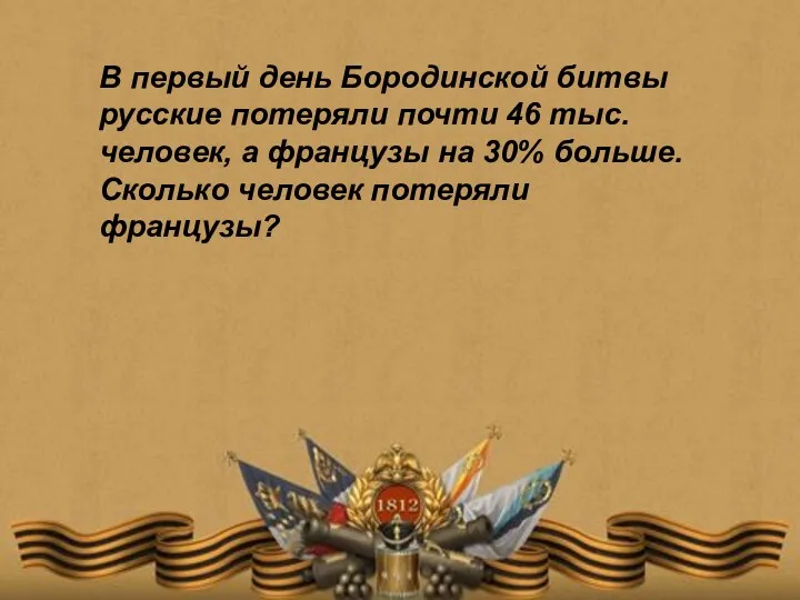 В первый день Бородинской битвы русские потеряли почти 46 тыс.