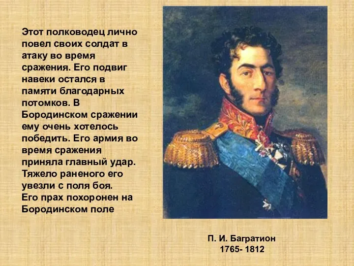 Этот полководец лично повел своих солдат в атаку во время