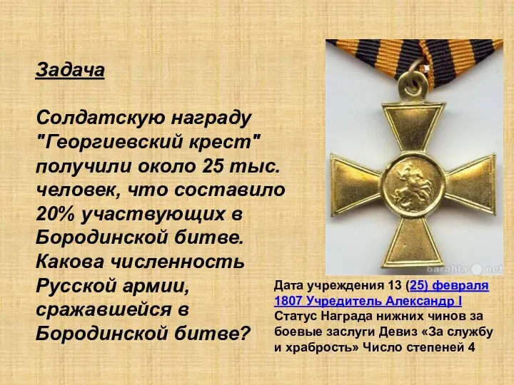 Задача Солдатскую награду "Георгиевский крест" получили около 25 тыс. человек,