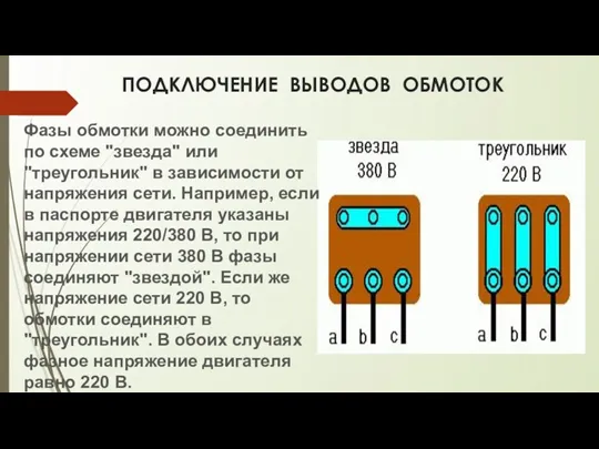 ПОДКЛЮЧЕНИЕ ВЫВОДОВ ОБМОТОК Фазы обмотки можно соединить по схеме ''звезда''