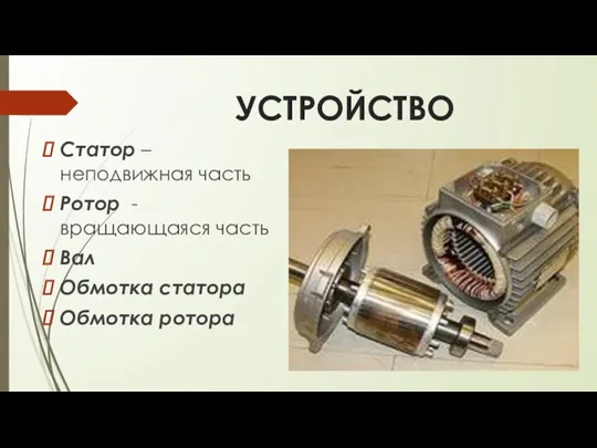УСТРОЙСТВО Статор – неподвижная часть Ротор - вращающаяся часть Вал Обмотка статора Обмотка ротора