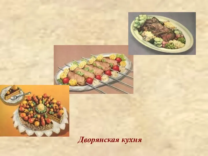 Дворянская кухня