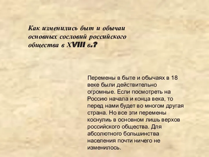 Как изменились быт и обычаи основных сословий российского общества в