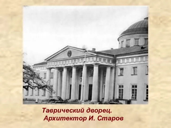 Таврический дворец. Архитектор И. Старов