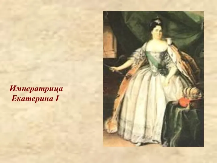 Императрица Екатерина I