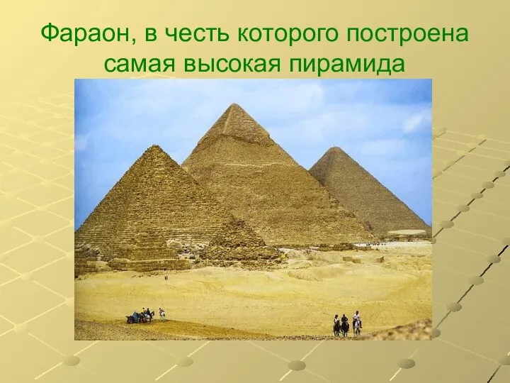 Фараон, в честь которого построена самая высокая пирамида