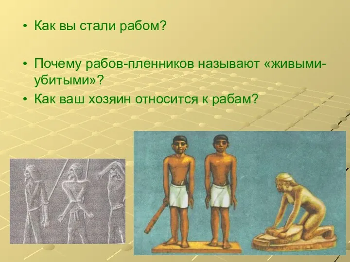 Как вы стали рабом? Почему рабов-пленников называют «живыми-убитыми»? Как ваш хозяин относится к рабам?