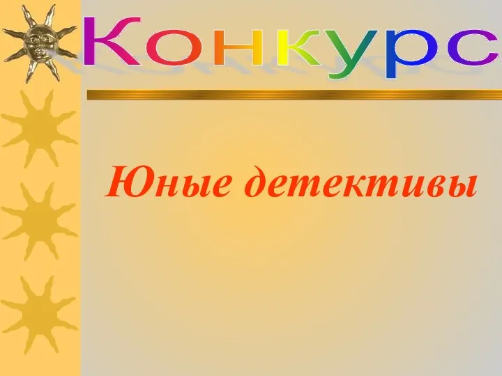 Юные детективы Конкурс