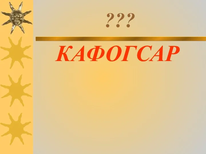 ??? КАФОГСАР